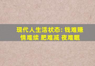 现代人生活状态: 钱难赚 情难续 肥难减 夜难眠